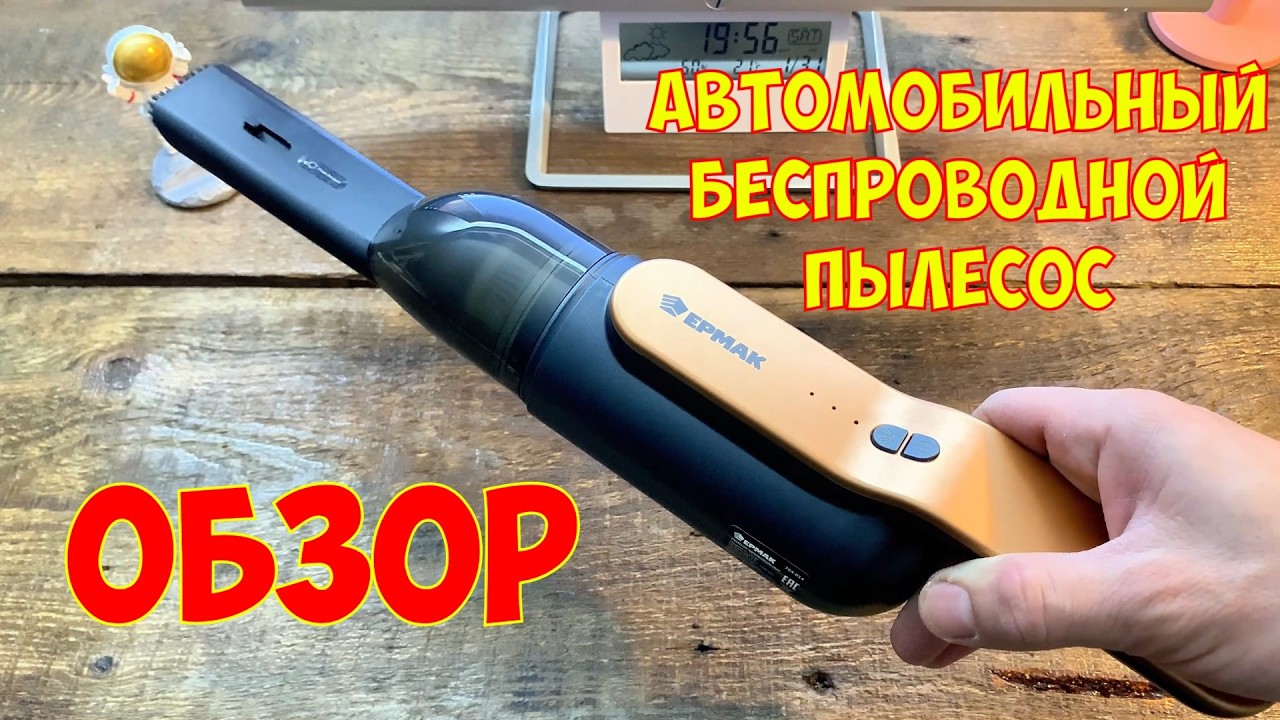 Пылесос автомобильный Ермак 120 Вт 3000 мАч | Обзор