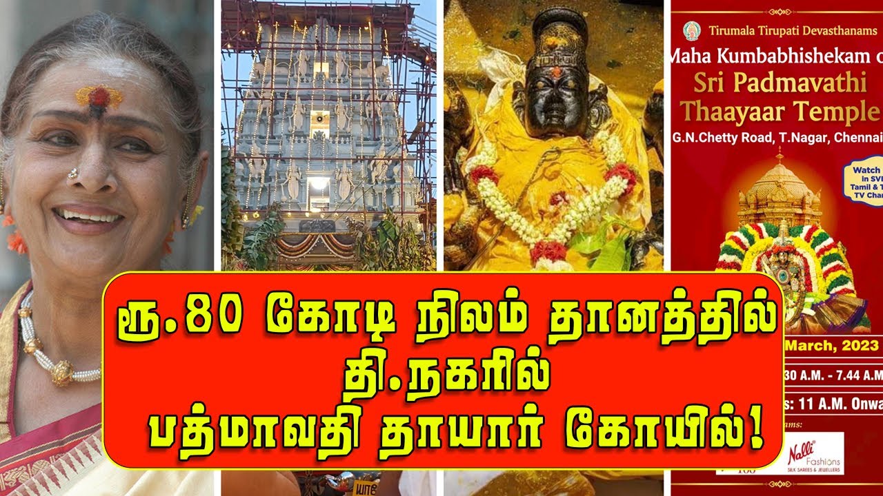சொத்து வழக்கில் வெற்றி! 🕉பிரபல நடிகை, ரூ.80 கோடி நிலம் தானம்!  🕉 சென்னையில் பத்மாவதி தாயார் கோயில்!