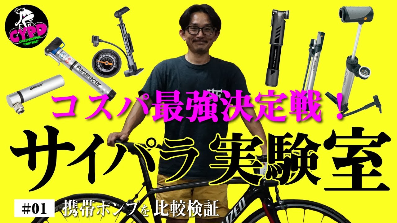 【ロードバイク乗り必見】コスパ最強のおすすめ携帯ポンプはどれだ！？ 4つのポンプを比較検証。「サイパラ実験室 #1」 サイクリング＆通勤通学