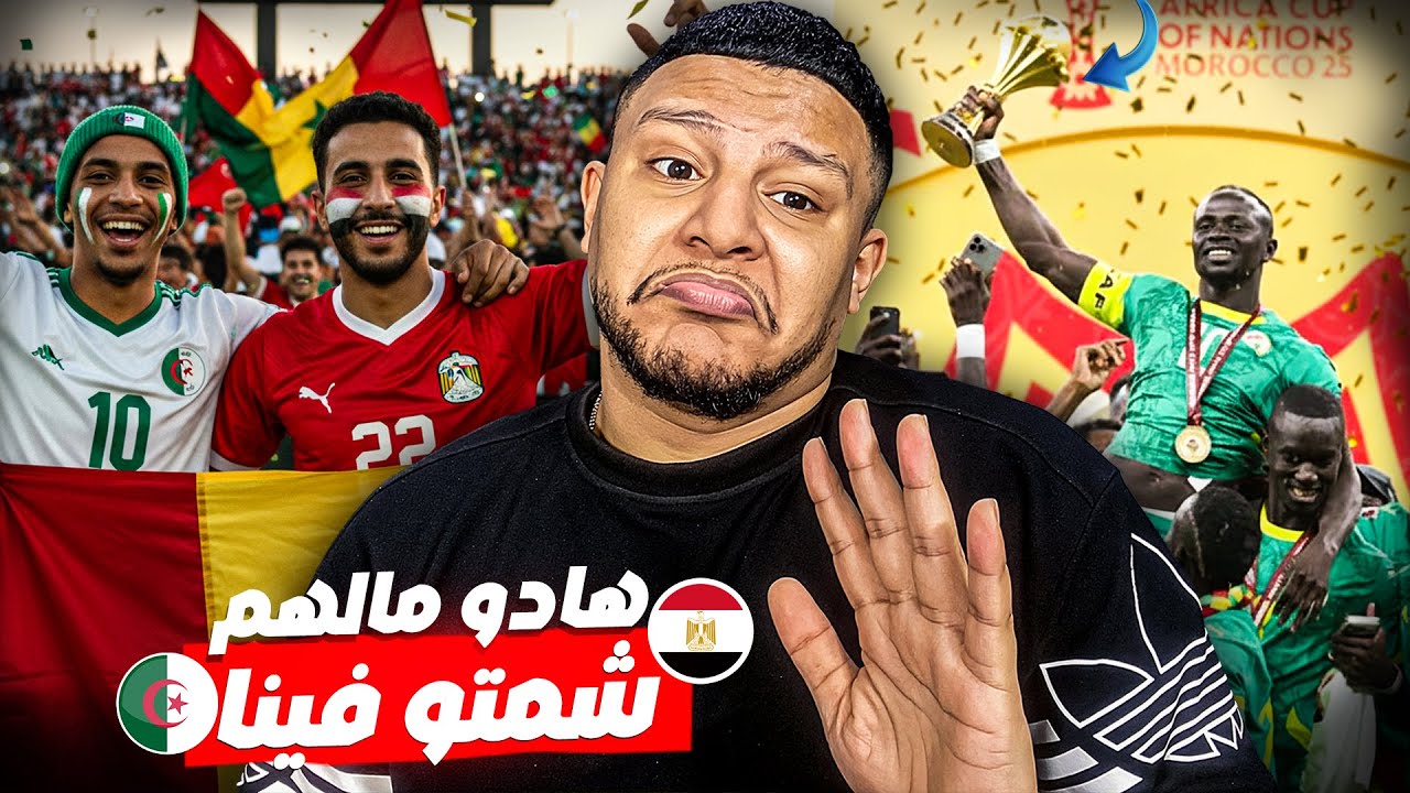 ردة فعل العرب على أحداث لي وقعت في النهائي الإفريقي !! جماهير جزائرية و مصرية تحتفل بخسارة المغرب