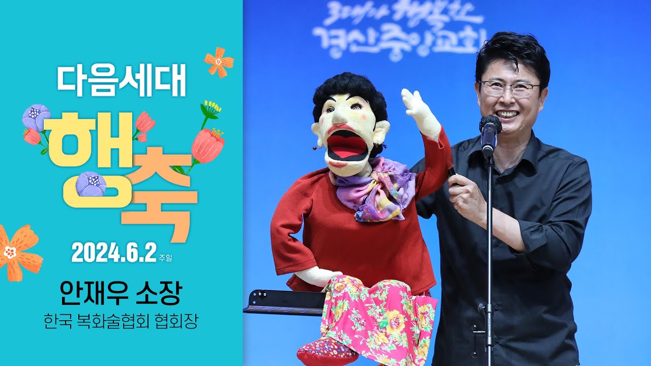 2024 봄 행복한 사람들의 축제 | 안재우 소장 | 하나님의 손(이사야 41:10)