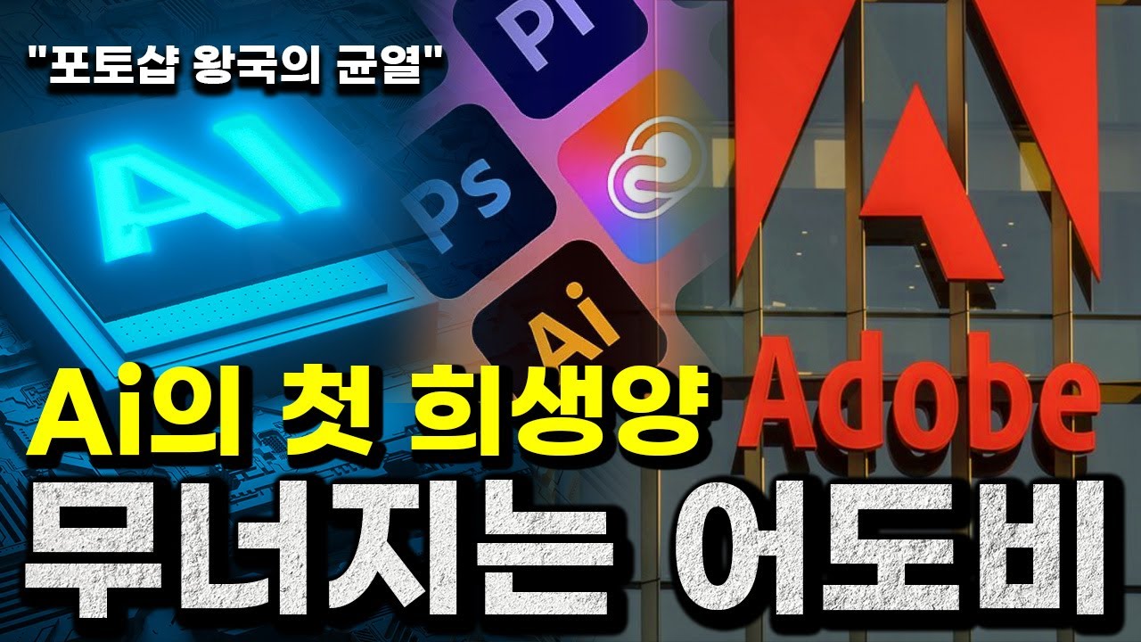 AI 한 방에 무너진 포토샵 제국, 위기를 맞은 어도비의 몰락인가 새로운 시작인가