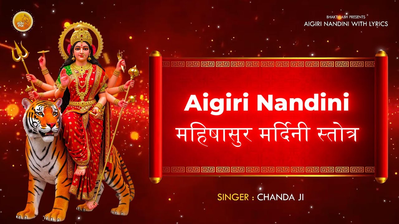 Aigiri Nandini | Aigiri Nandini With Lyrics  | Mahishasura Mardini Stotram