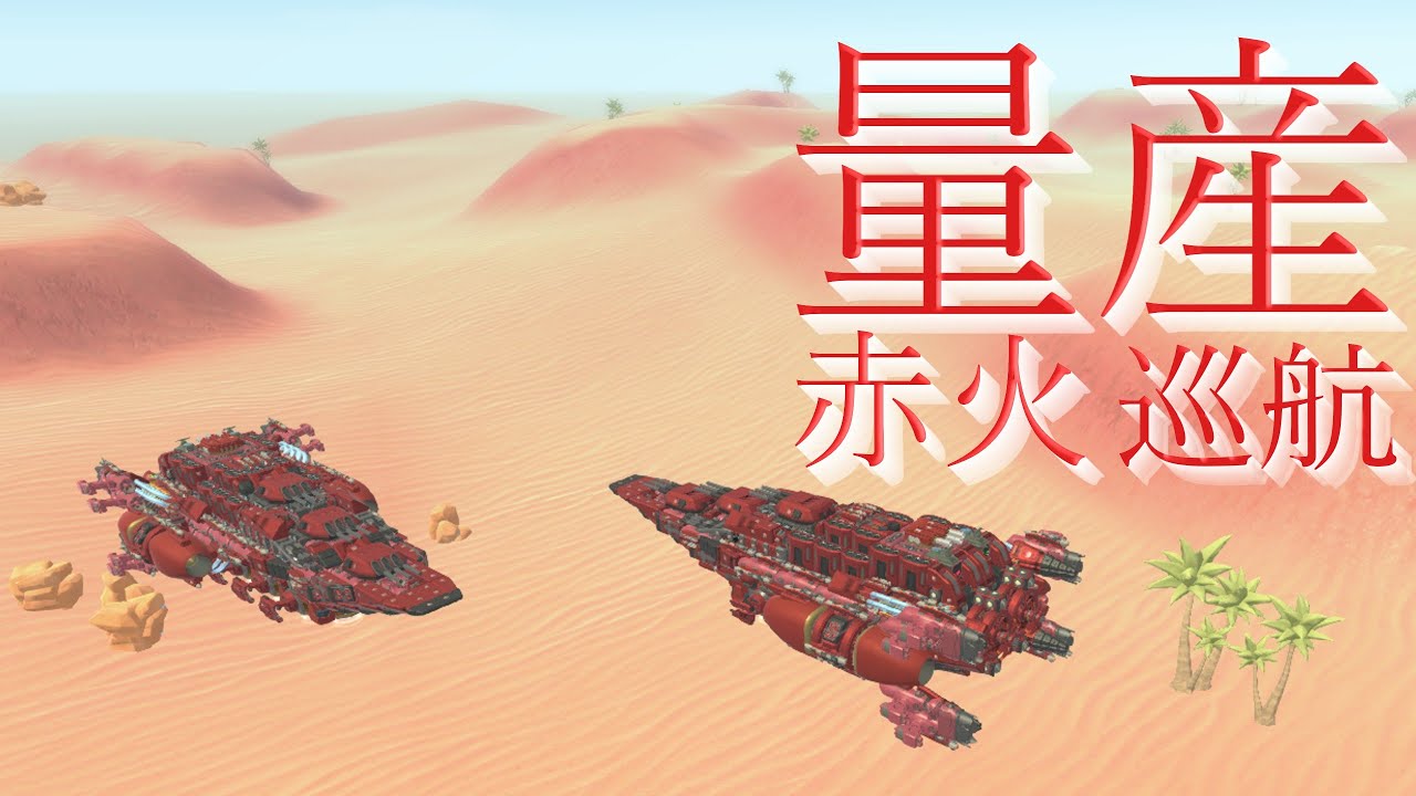 小形の量産型戦艦「プロキオン級小形赤色戦艦」