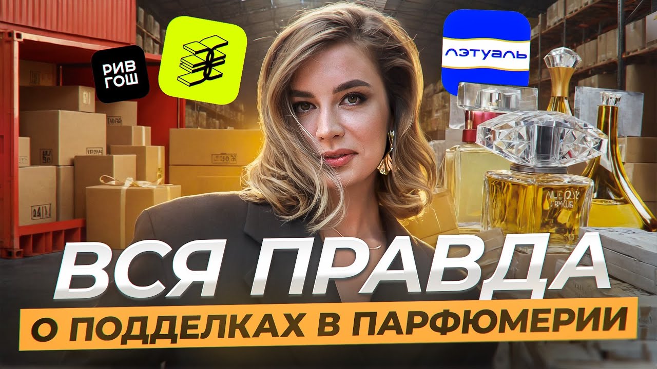 ВСЯ ПРАВДА О ПОДДЕЛКАХ ПАРФЮМЕРИИ