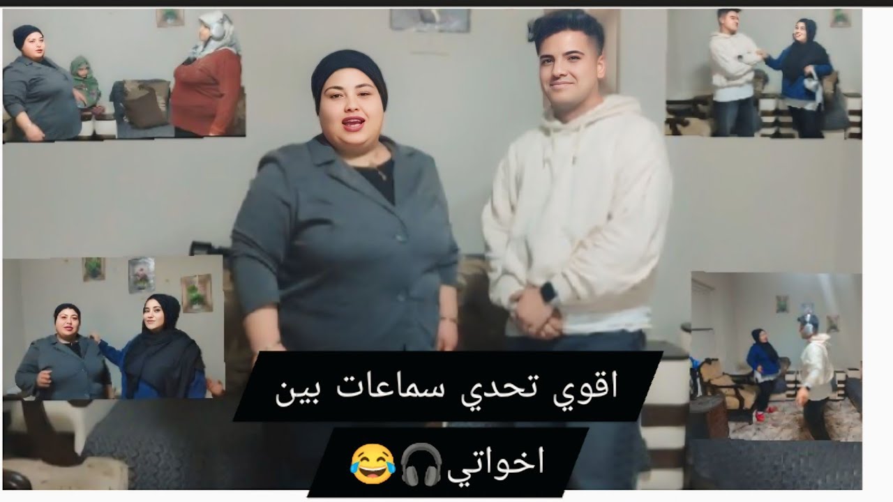 اقوي تحدي سماعات بين اخواتي 🎧😂