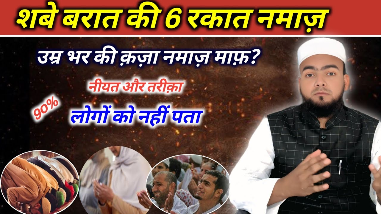 Shab e Barat Me 6 Rakat Namaz Aur Qaza Maaf? | Haqiqat Kya Hai | Shab e Barat ki Kash Namaz 
