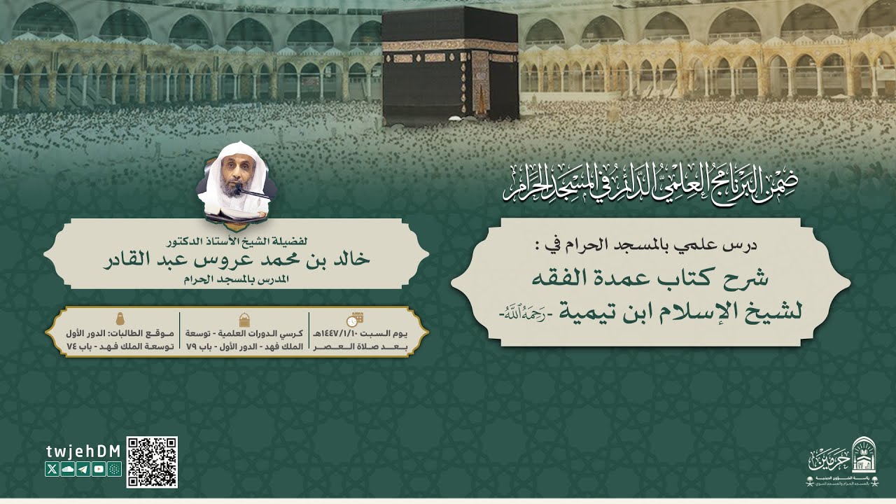 #مباشر | 05 ( شرح كتاب عمدة الفقه لابن تيمية ) أ.د.خالد محمد عروس | السبت 15-02-1447 بعد العصر