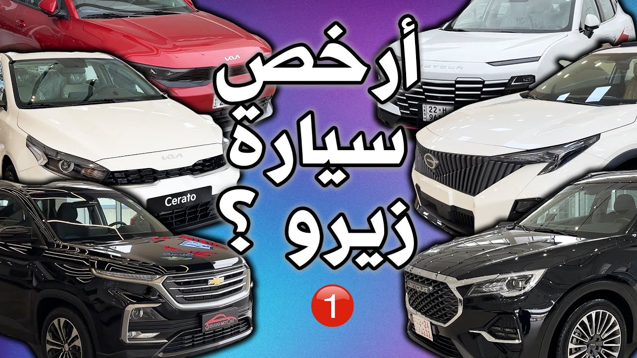 أرخص سيارة في كل وكالة بالمدينة 2025 شاهد الأسعار المفاجئة ! الجزء الأول