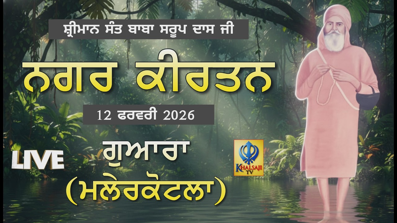 🔴[Live] Gowara | Malerkotla | Nagar Kirtan | 12 Feb 2026 | Khalsaji Tv