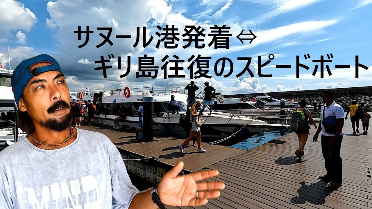 【ギリ島・行き方】バリ島サヌール港発⇔ギリ島往復スピードボートのご紹介『Einstein Fast Boat』