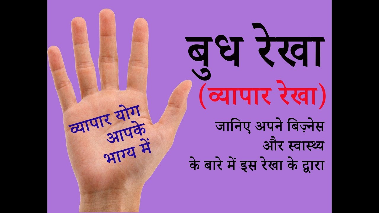 बुध रेखा (Mercury Line) - व्यापार रेखा (Business Line) - Part 1