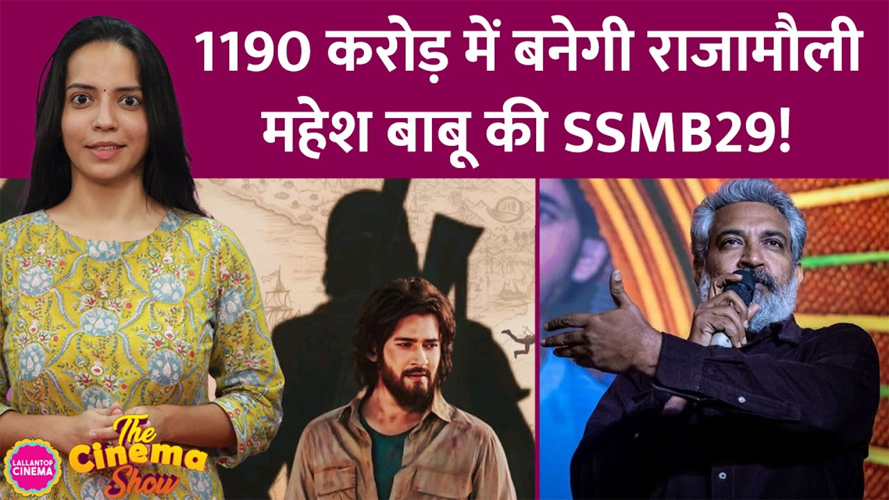 Mahesh Babu की SSMB29 को हिट करने के लिए Rajamouli ने Baahubali वाला फॉर्मूला अपनाया|The Cinema Show