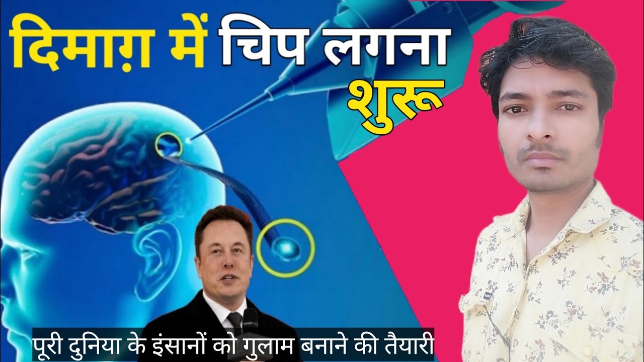 Elon Musk technology Neuralink | दिमाग़ में चिप लगना शुरू | by Riyaz Waris