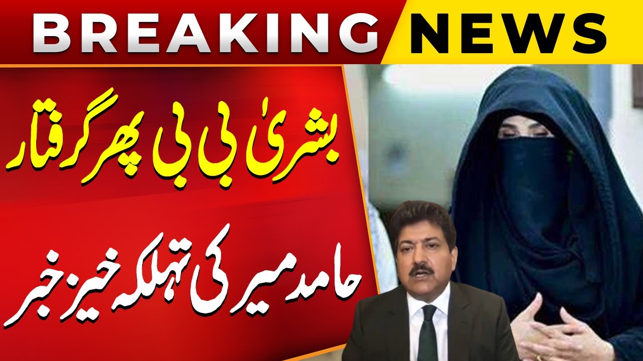 Bushra Bibi Rearrest? | Hamid Mir Breaks Inside News | Public News