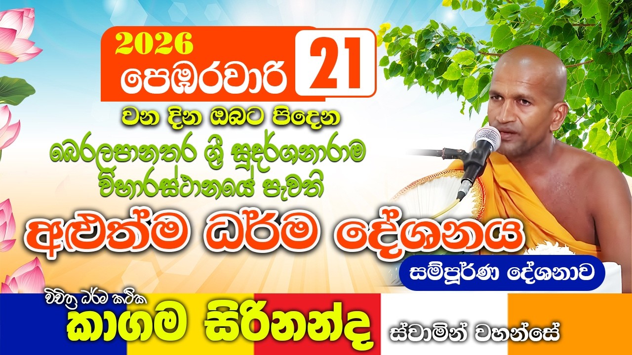 බෙරලපානතර ශ්‍රී සුදර්ශනාරාමයේ පැවති කාගම සිරිනන්ද හිමිගේ ධර්ම දේශනාව | kagama sirinanda thero 2026