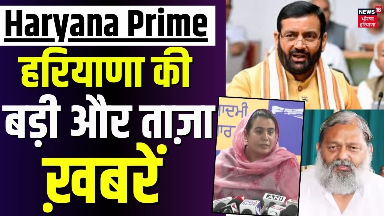Haryana Prime | हरियाणा की बड़ी ख़बरें | Today Punjabi News | Anil Vij | Nayab Saini | News18
