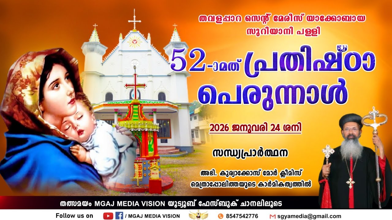 LIVE STREAMING ||സന്ധ്യാപ്രാർത്ഥന || 52-ാം പ്രതിഷ്‌ഠാ പെരുന്നാൾ ||