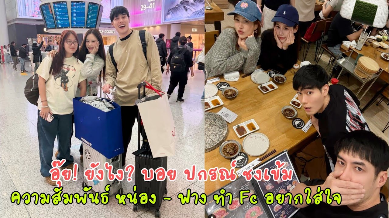เคมีเกินต้าน! หน่อง–ฟาง โดน บอย ปกรณ์ แซว ‘อุ๊ย’ สะเทือนไทม์ไลน์ทำ fc อยากใส่ใจ
