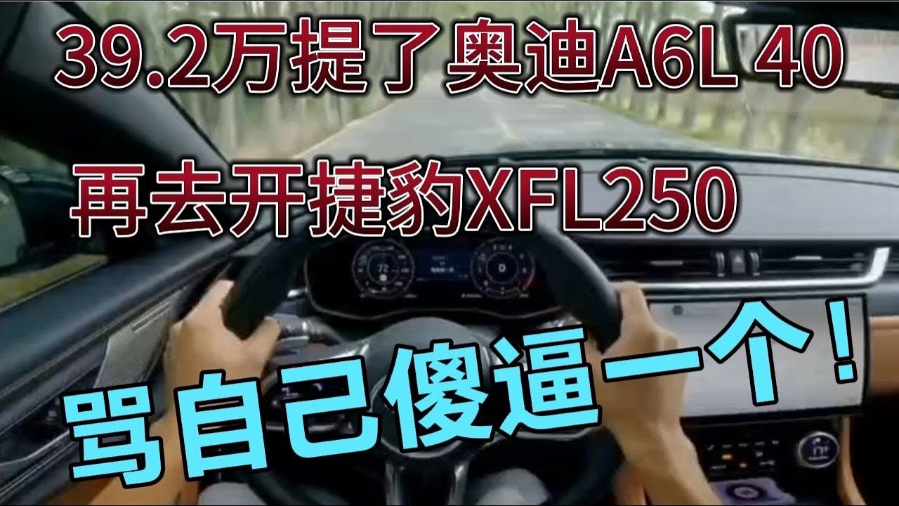 39.2万提了奥迪A6L40，再去开捷豹XFL，骂自己傻逼一个！