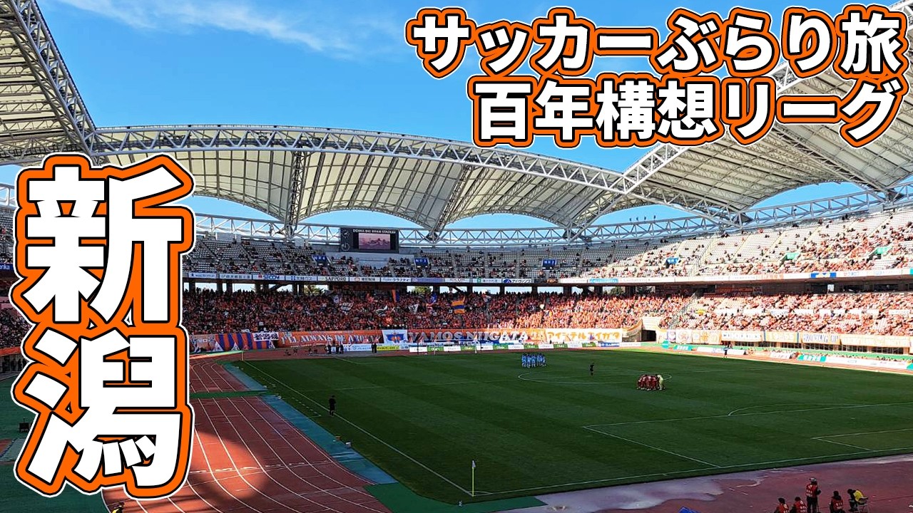 人生初のビッグスワン。アルビレックス新潟のホームへカターレ富山の応援に行ってきた【アルビレックス新潟&times;カターレ富山 百年構想リーグ WEST-A 第7節 2026/3/20】