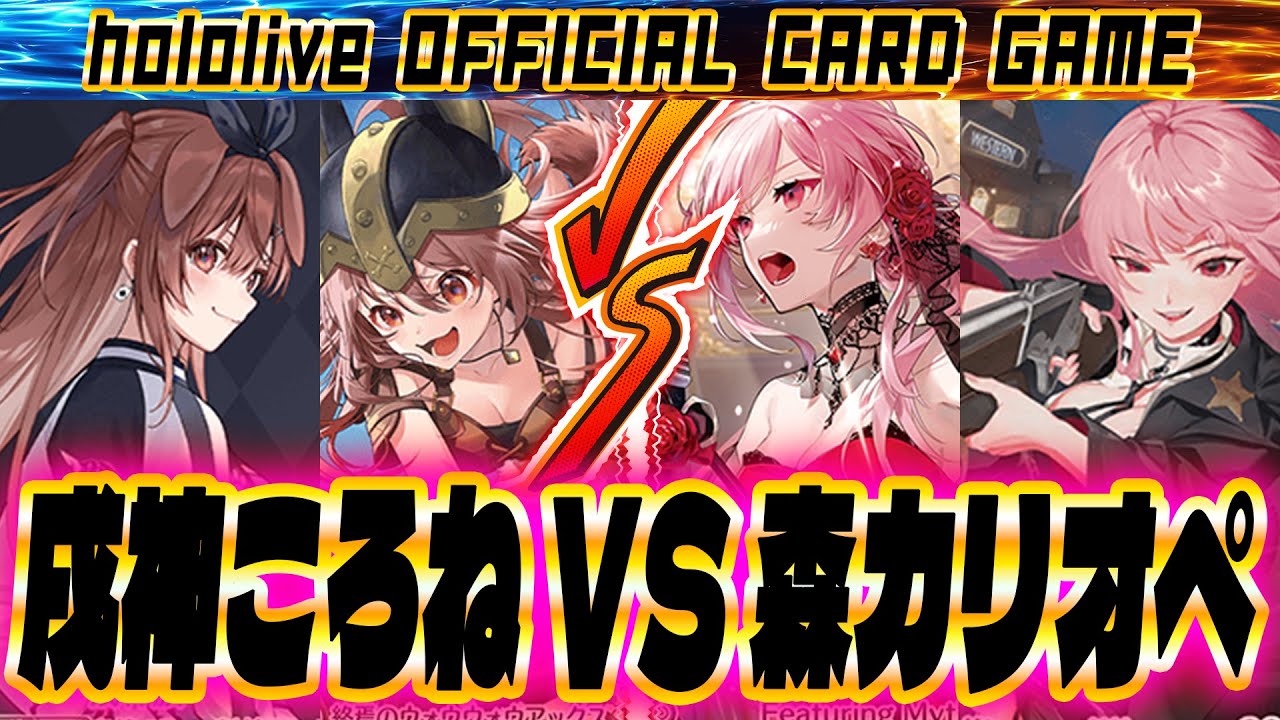 【ホロカ】現環境最強！2エールで210点の戌神ころね VS 最強の死神！1人で相手の盤面を刈り取る森カリオペ【ホロライブ カードゲーム】