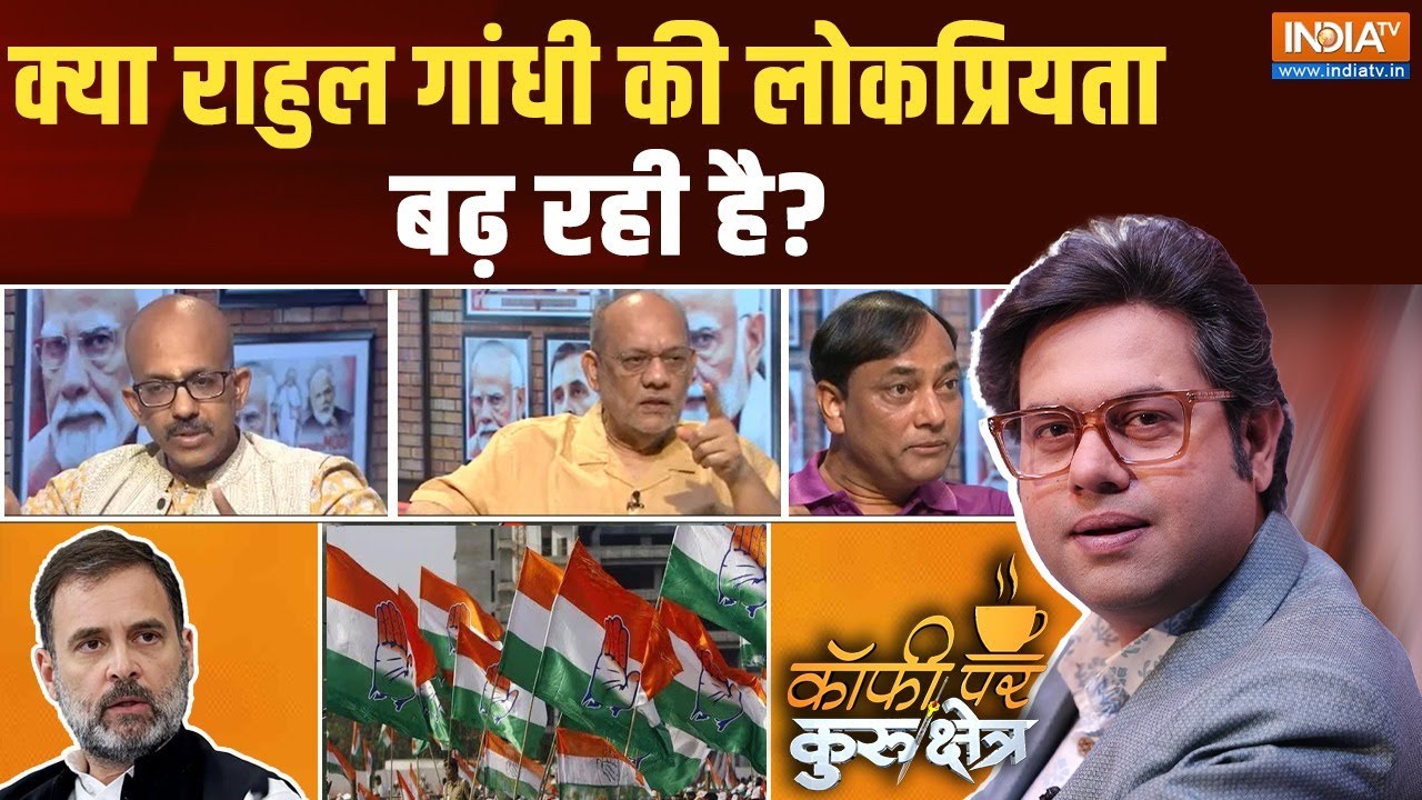 Coffee Par Kurukshetra: क्या राहुल गांधी की लोकप्रियता बढ़ रही है? |  Rahul Gandhi | Congress | BJP