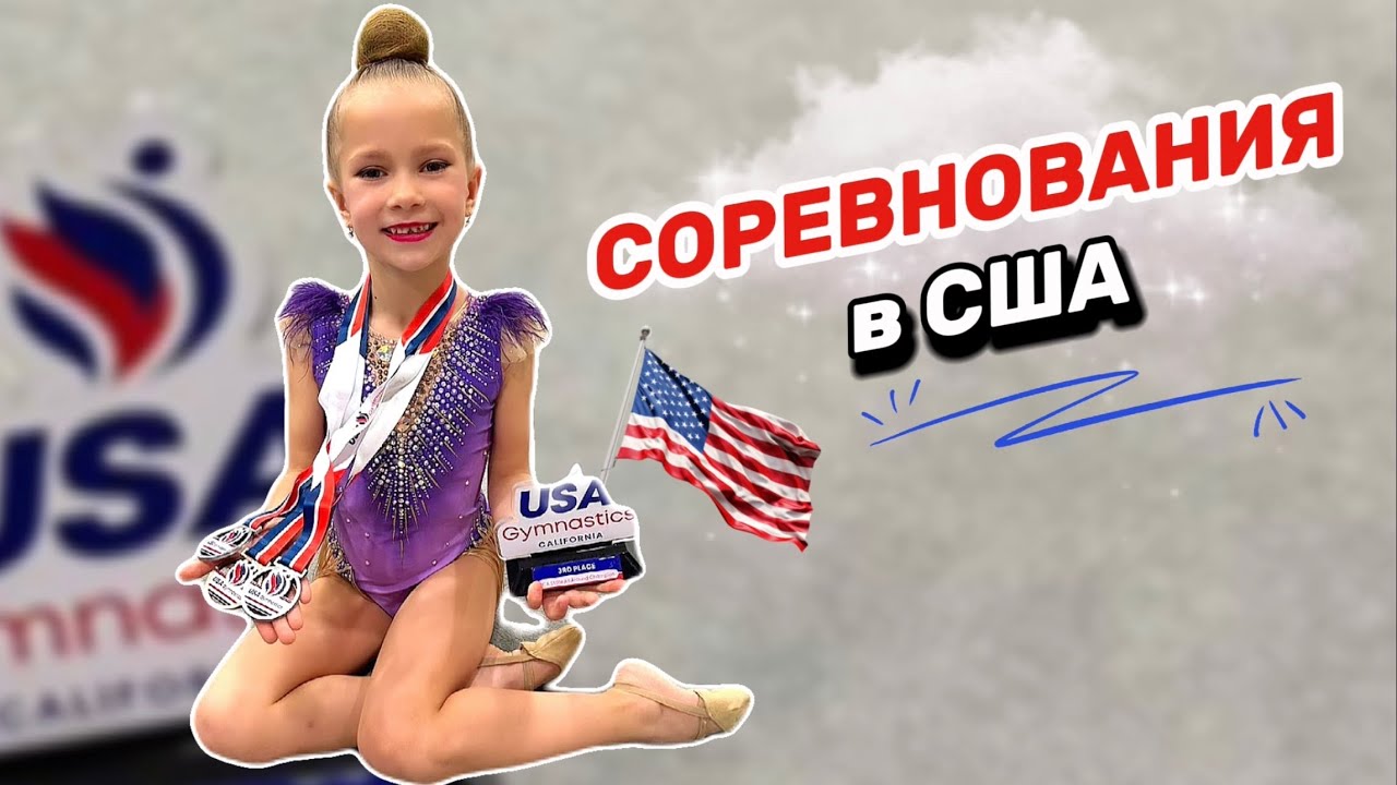 ХУДОЖЕСТВЕННАЯ ГИМНАСТИКА в США 🔥 соревнования 2024