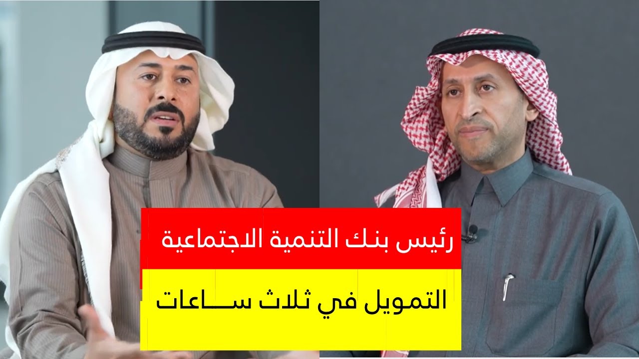 #مقابلات_ عطاالله| ‎⁨رئيس بنك التنمية الاجتماعية: ثلاث ساعات متوسط الحصول على التمويل وسنضخ 30 مليار