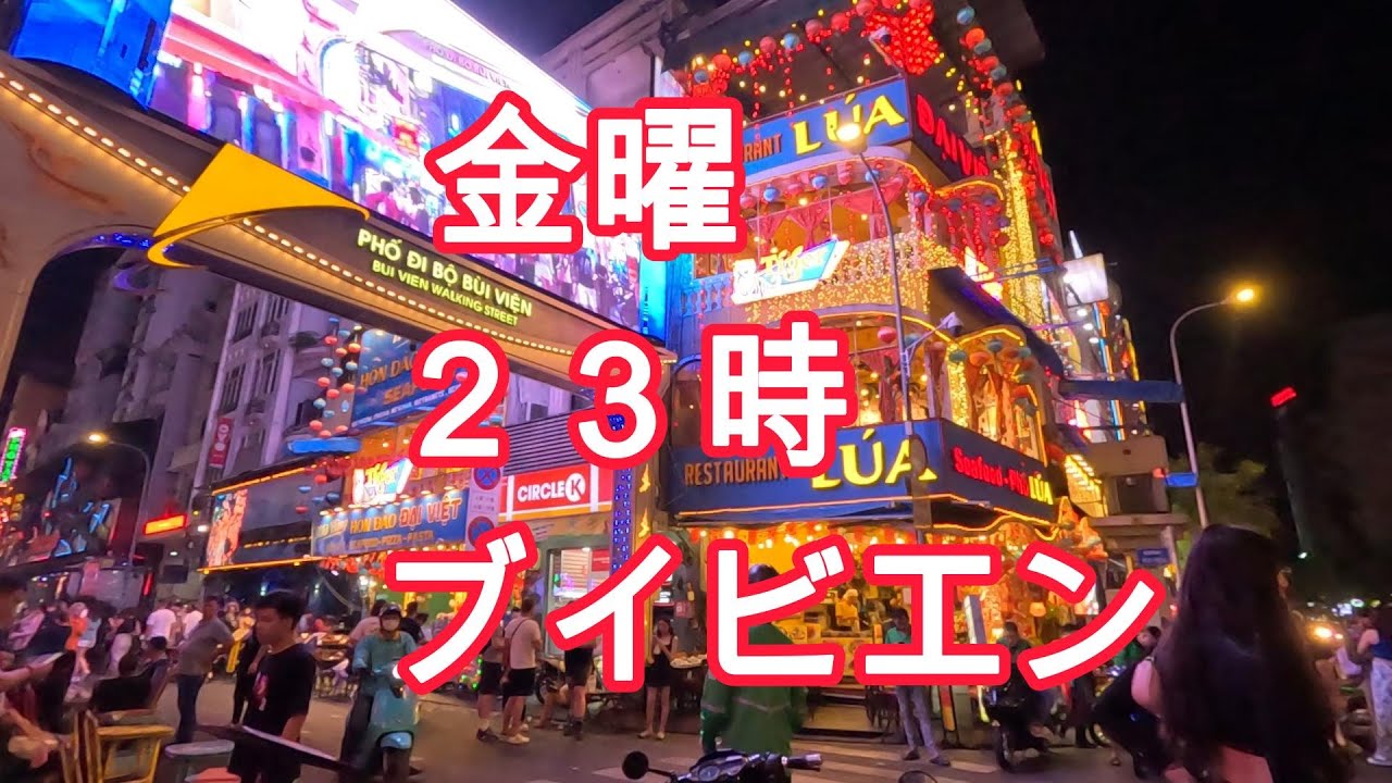 金曜　夜の２３時　ブイビエンストリート Bui Vien Street