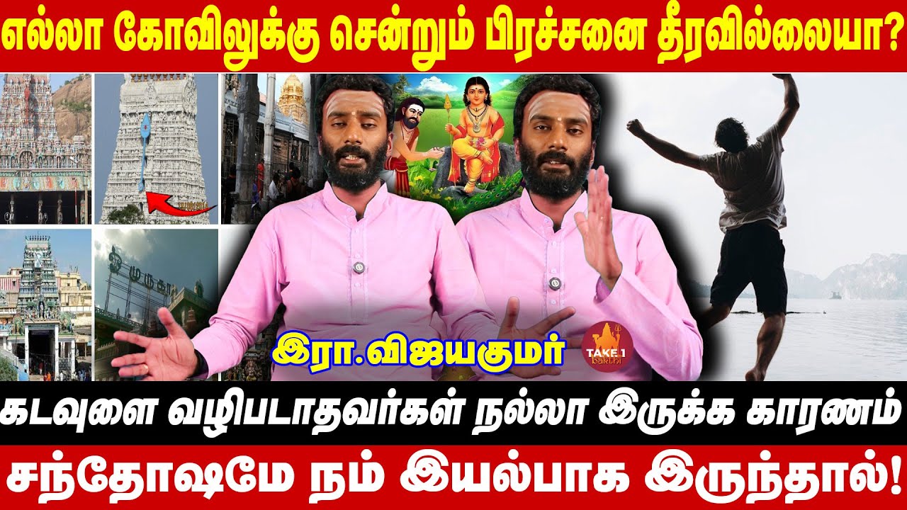 உங்கள் பிரச்சனைகள் தீர எளிய வழி  | vijaykumar |Take1Bakthi