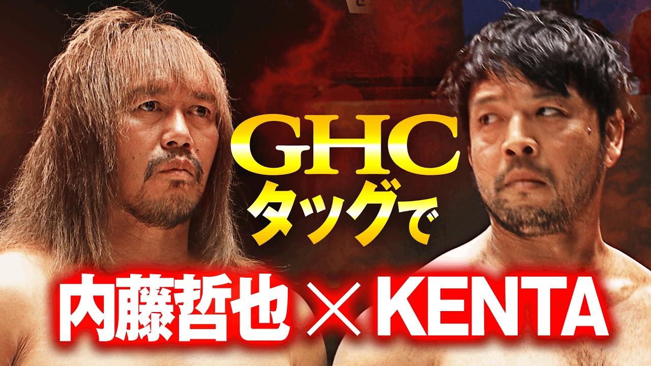 【緊急速報】内藤哲也 vs KENTA！新日本時代から続く遺恨が、GHCタッグ選手権で再燃！ 二人の歴史が交錯する、緊迫の対峙！｜次回は2.14品川大会！チケット販売中！