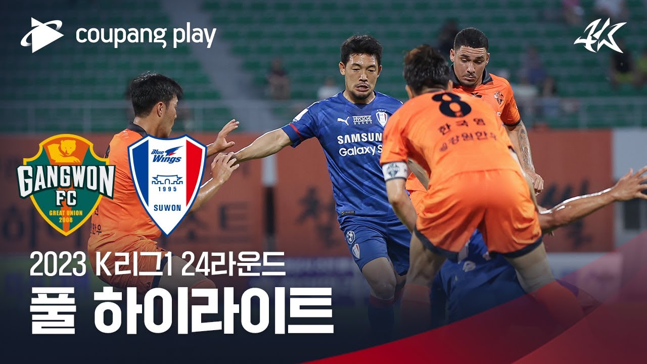[2023 K리그1] 24R 강원 vs 수원 풀 하이라이트