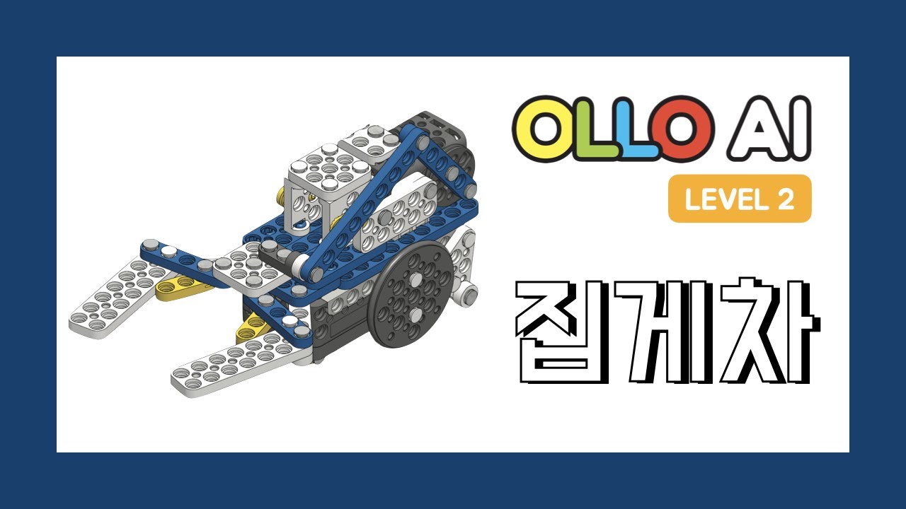 OLLO AI2 02 집게차 l Mobile Gripper
