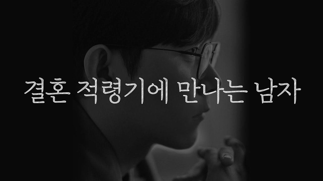 이것 때문에 정말 많은 여자들이 결혼 적령기를 놓칩니다