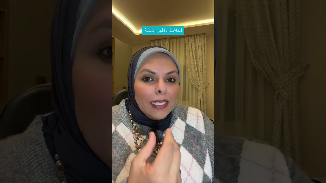جزء من أخلاقيات المهن الطبية