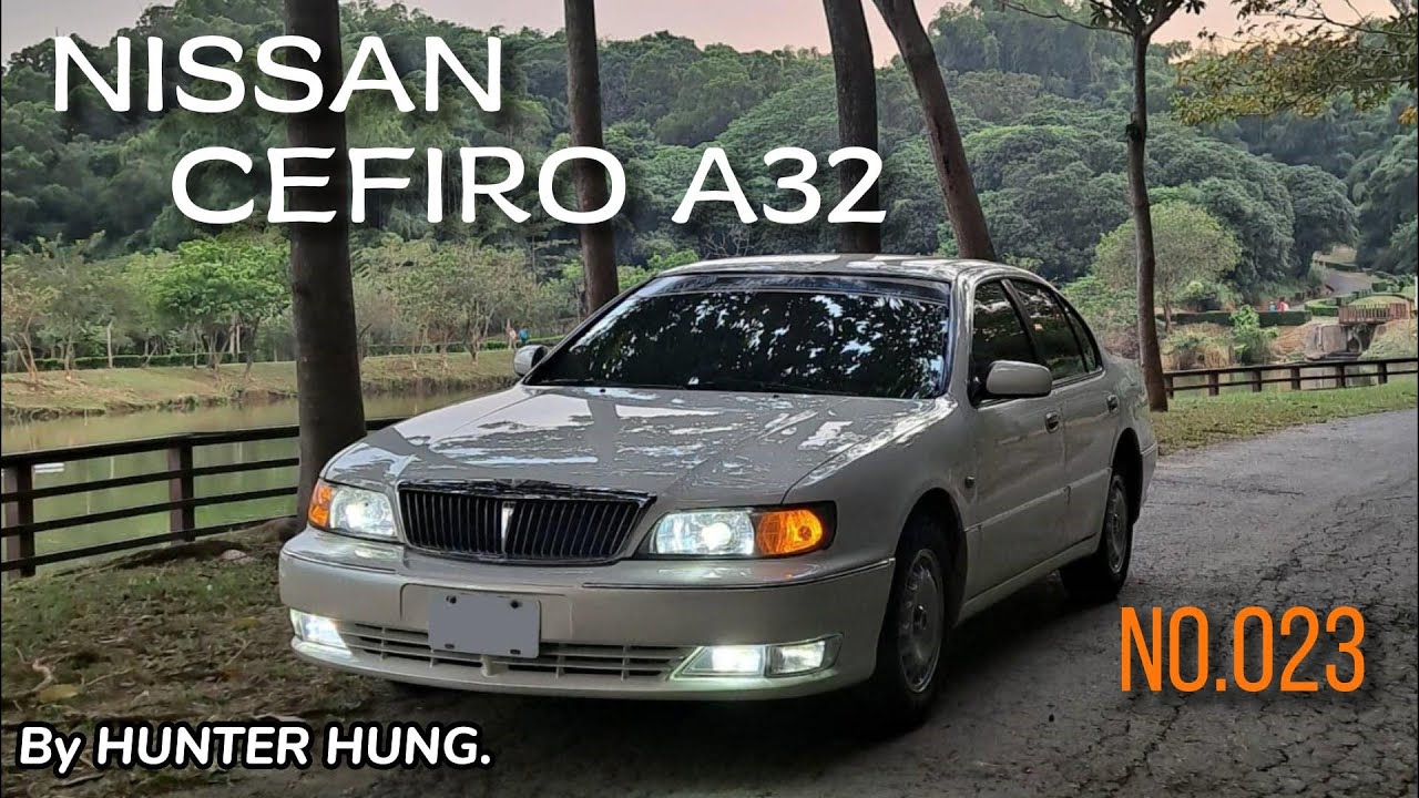 【No.023 已剪輯】改寫臺灣車壇的重要里程碑 - 1998 NISSAN CEFIRO (A32)小改 介紹影片