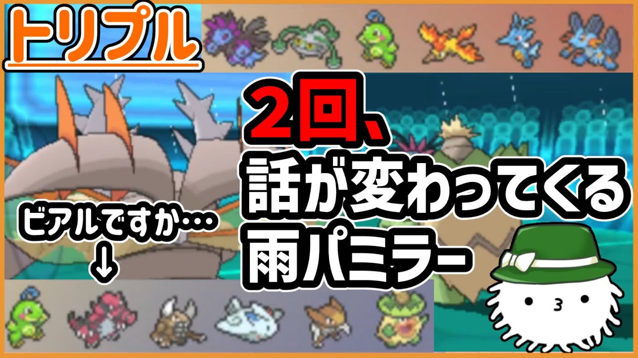 【ORASトリプル】話変わってきたな…？雨パミラー…のはずなんだが【トリプルバトル】