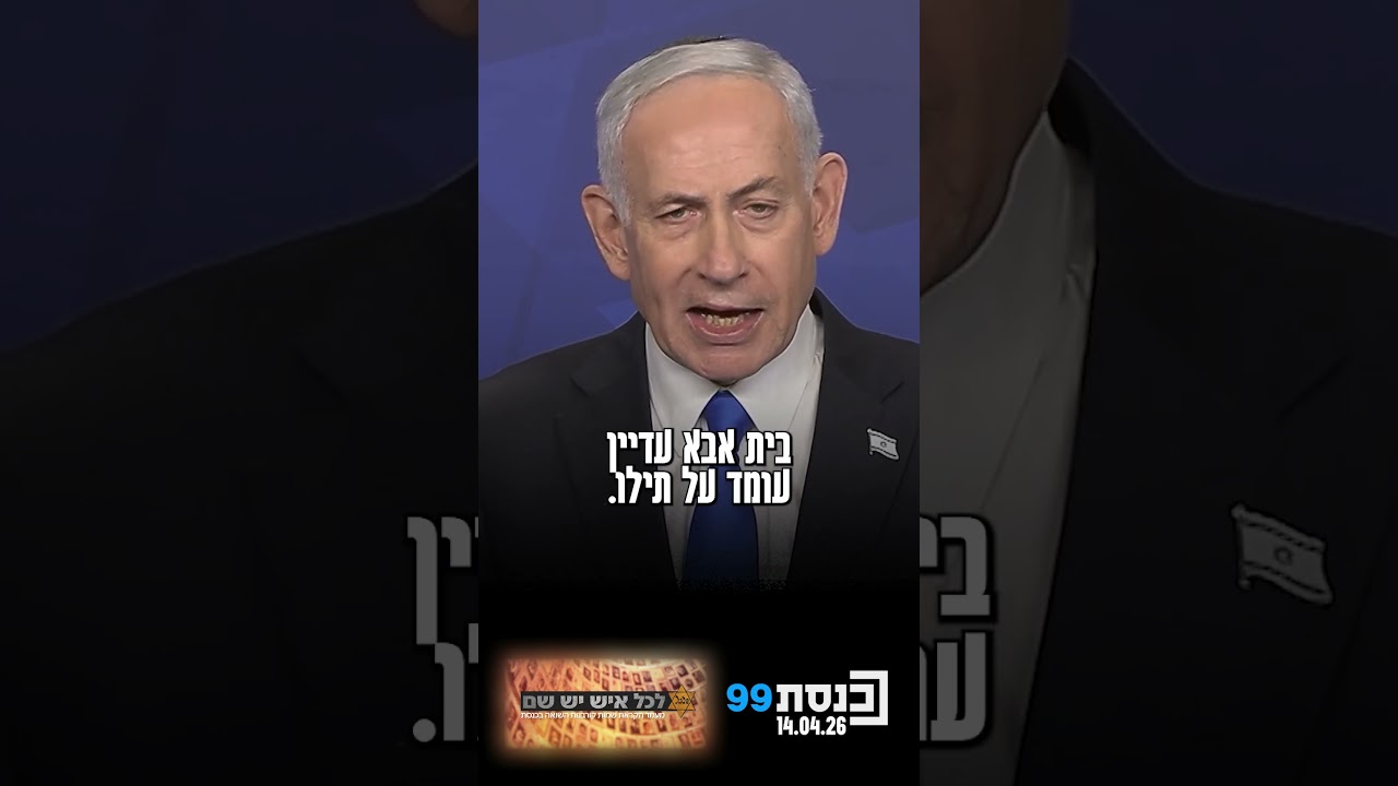ראש הממשלה בטקס 'לכל איש יש שם' הקריא את השיר 