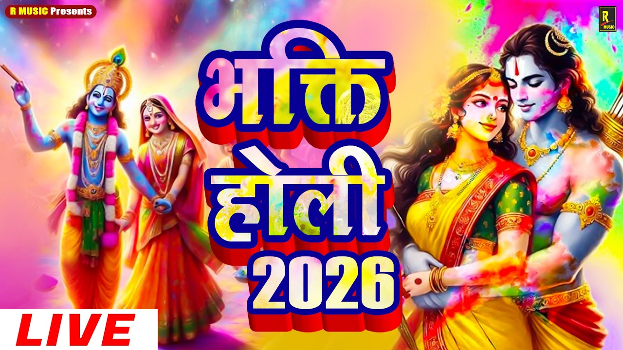live : 2026 के होली भजन | Nonstop Holi Bhajan 2026 | Radha Krishna Holi Bhajan | 2026 Holi Bhajan