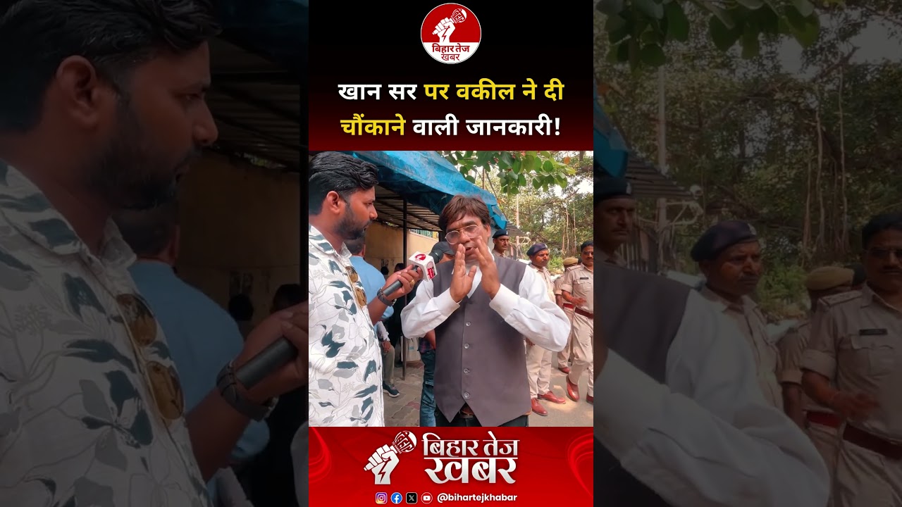खान सर पर वकील ने दी चौंकाने वाली जानकारी ! #khansir #patna #latestnews #bihartejkhabar
