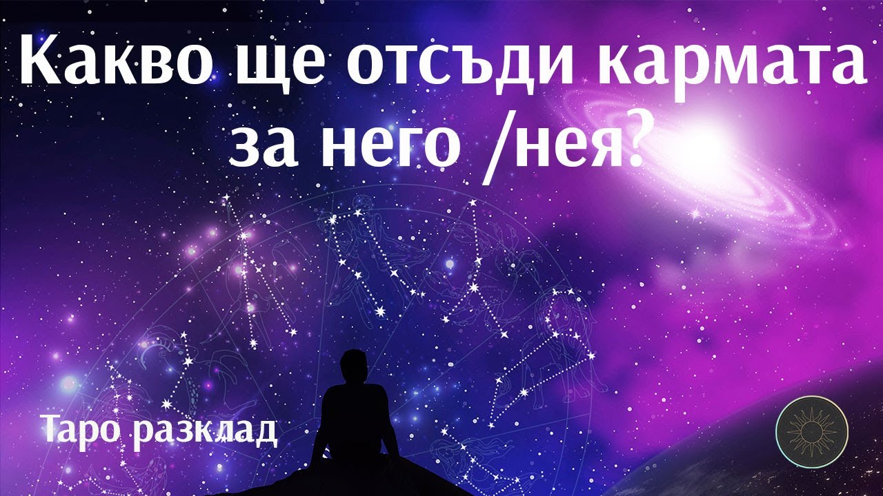Какво е отсъдила кармата за него/нея след мен?🌌👨❤️