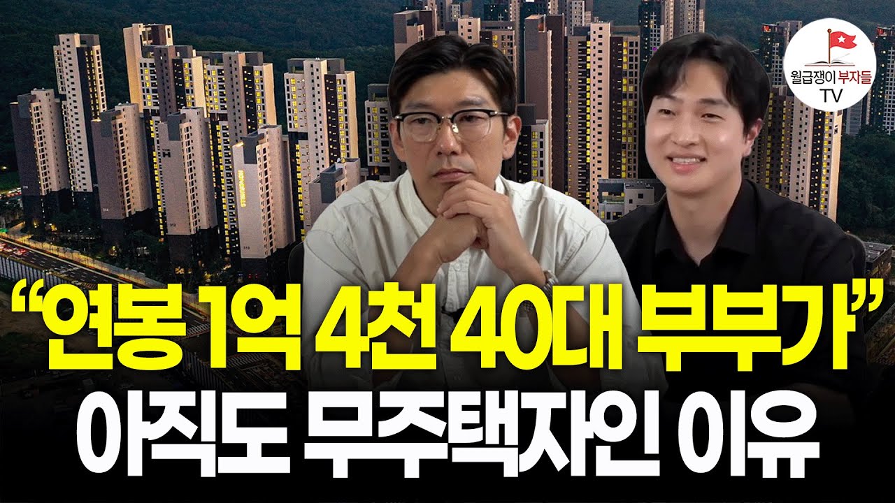 &ldquo;연봉 1억을 받아도 집이 없어요&rdquo; 3040 부부의 내집마련 현실 (구해줘월부 부동산 상담)