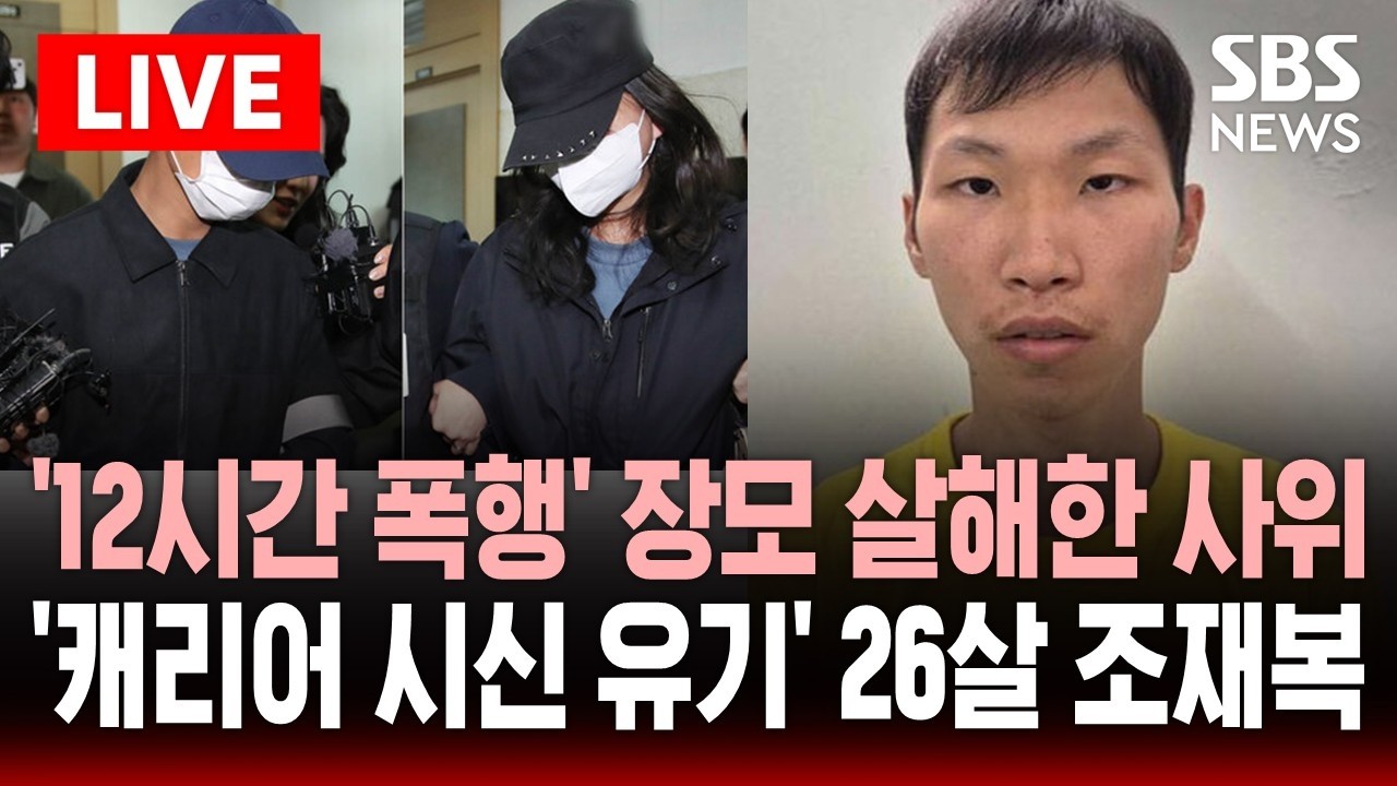 [🔴속보] '캐리어 시신 유기' 장모 살인 사위.. 26세 조재복 신상공개 | SBS 실시간 라이브