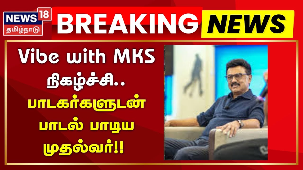 CM Stalin | Vibe with MKS நிகழ்ச்சி.. பாடகர்களுடன் பாடல் பாடிய முதல்வர்!! | News18 Tamil Nadu