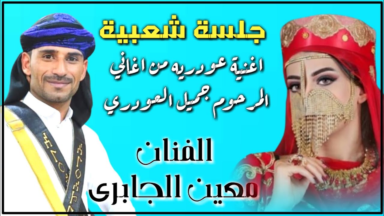 #شعبي عودريه من الغالي || الفنان معين الجابري #اقوي جلسة اسطوريه  ترقص الطيور جديد 2023 وحصريآ HD