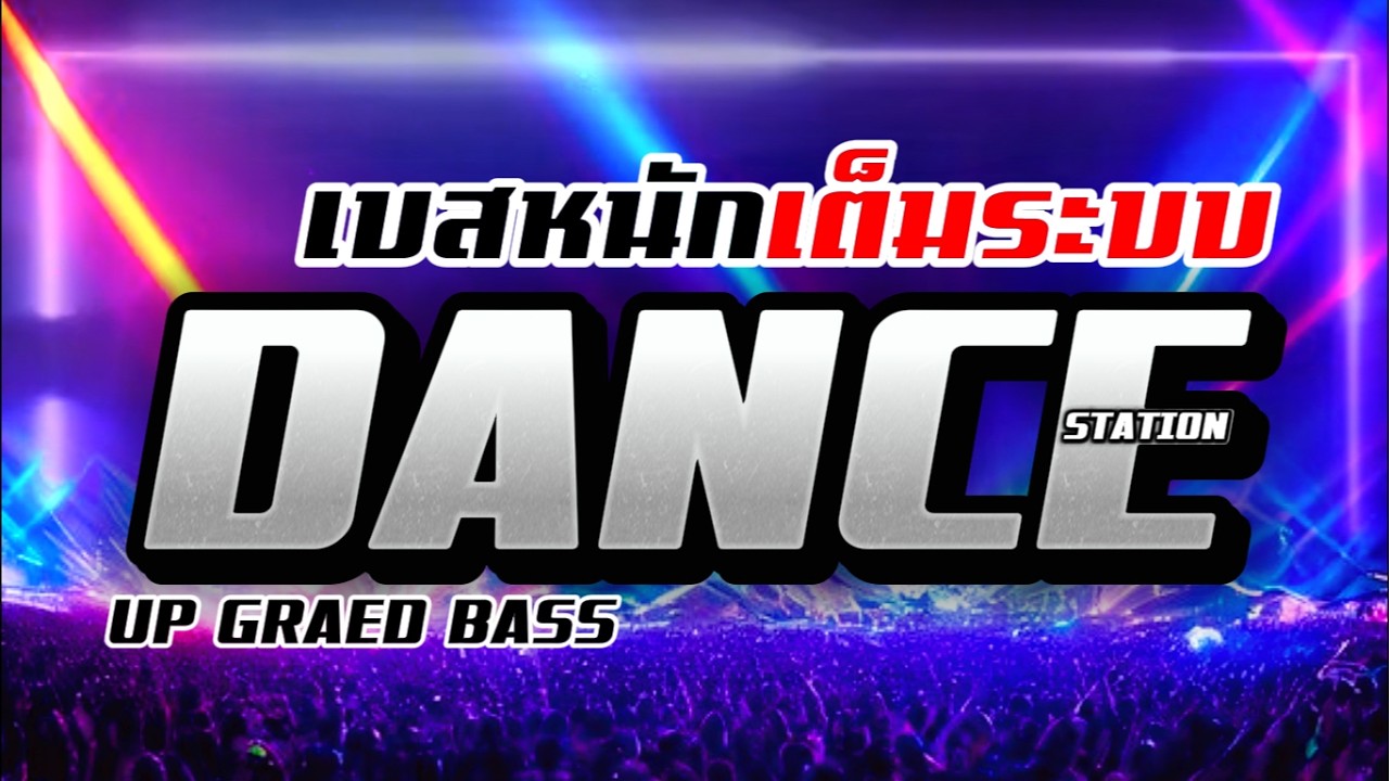 Mini-Nonstop Vol.47 เบสหนักจุกๆ | แดนซ์มันส์โยกกันทั้งคืน