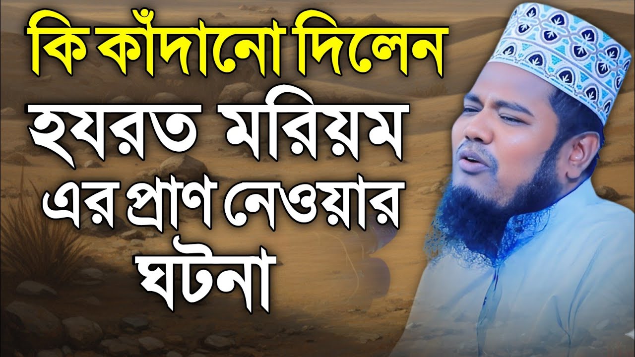 হযরত মরিয়মের শেষ মুহূর্তের ঘটনা কারী রুহুল আমিন সিদ্দিকীর কন্ঠে  | ruhul amin siddiqui waz 2025