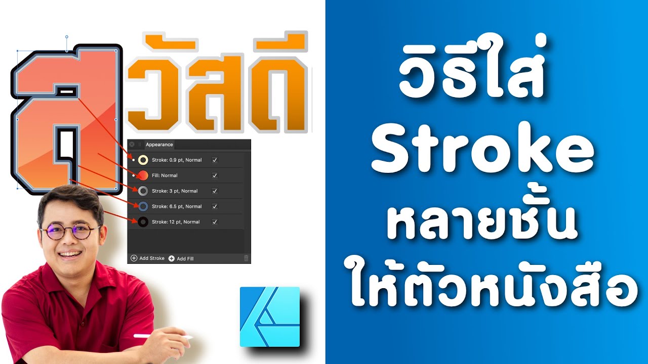 วิธีใส่ Stroke Effect ให้ตัวหนังสือด้วย Affinity Designer