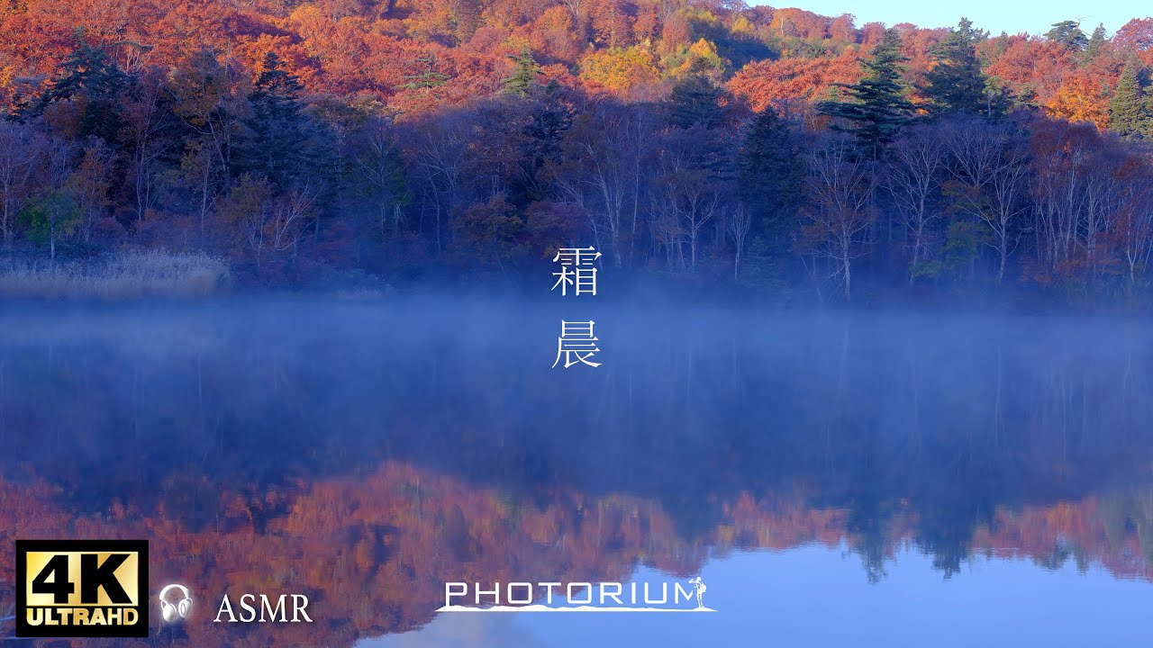 PHOTORIUM　♯080【秋の八幡平の夜明け】霜冴ゆる 八幡平大沼　紅葉と霜の軌跡の絶景が広がっていた！/#PHOTRIUM /#リラックス /#自然音